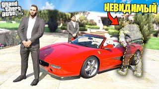 Гангстер СТАЛ НЕВИДИМЫМ... и УГНАЛ МАШИНУ из под носа МАФИИ - GTA 5 Реальная Жизнь Моды ГТА 5