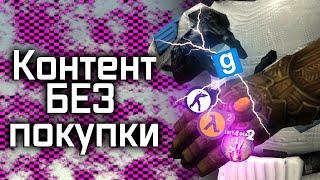 Как бесплатно установить контент в GMOD убрать розовые текстуры