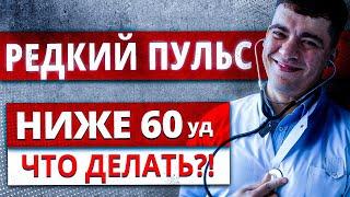 РЕДКИЙ ПУЛЬС БРАДИКАРДИЯ - ПУЛЬС НИЖЕ 60 УДАРОВ В МИНУТУ. БЛОКАДЫ СЕРДЦА НОЧЬЮ. ЧТО ДЕЛАТЬ?