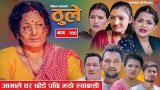 THULE ठूले  Ep -120  आमाले घर छोडे पछि भयो रुवाबासी. July 17 2024