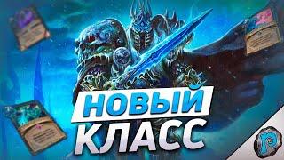  ПОЛНЫЙ ОБЗОР РЫЦАРЯ СМЕРТИ  Hearthstone - Марш Короля-лича