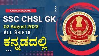 SSC CHSL GK ಪ್ರಶ್ನೆಗಳು ಕನ್ನಡದಲ್ಲಿ 02 ಆಗಸ್ಟ್ 2023  All Shifts  @karnatakaexamz