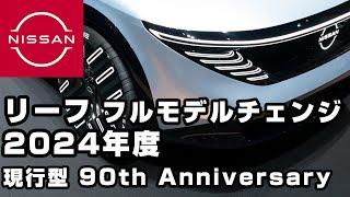 日産【リーフ】2024年度フルモデルチェンジ予想現行型LEAF 90th Anniversary