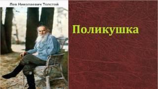 Лев Николаевич Толстой.   Поликушка. аудиокнига.