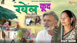 खेल कूद  Khel Kud New Movie 2023  Usha MaaRajveer Singh DangiShivraj Dangi 