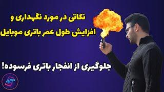 نحوه صحیح شارژ کردن موبایل