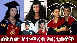 በከፍተኛ ነጥብ የተመረቁ አርቲስቶች  Artists who graduated with high scores #ethiopia #music #ebs #love #tiktok