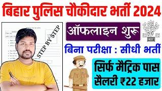 बिहार में आई नई भर्ती चोकीदार पदों पर ऐसे भरें फॉर्म 2024  Bihar Chowkidar New Vacancy 2024