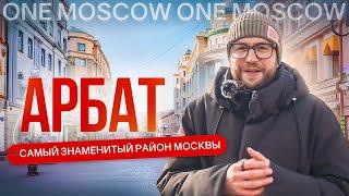 Арбат и его переулки фильм-обзор одного из самых известных районов Москвы