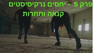 מה הם יחסים נרקיסיסטים פסיכופתים ? פרק  5