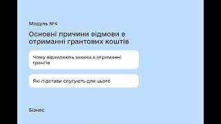 Модуль №4 Основні причини відмови в отриманні грантових коштів