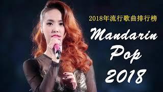 2018年流  2018 華語最新單曲  2018 星聚點 - 國語新歌排行  Mandarin Pop 2018 最好听的中文歌曲