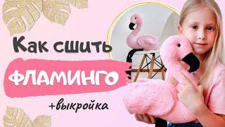 Как сшить Фламинго своими руками Мастер класс+ выкройка Фламинго Cómo coser un flamenco DIY