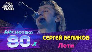 Сергей Беликов - Лети Будь За Меня Спокоен Дискотека 80-х 2008