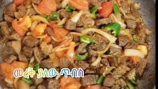 ምርጥ መረቅ ያለው የጥብስ አሰራርHow to make tibs