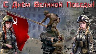 С Днём Великой Победы