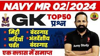 Indain Navy Top 50 GK Question 2024  Indian Navy GK 2024  Navy Previous Year GK question