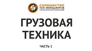 Грузовая техника автомобильные перевозки. Часть 1. Сообщество топ-менеджеров логистических компаний.