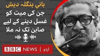 Sheikh Mujib A story of a brutal murder and unceremonious burial of Bangladeshs founder- BBC URDU