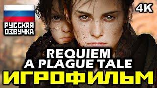  A Plague Tale Requiem ИГРОФИЛЬМ Все Катсцены + Все Диалоги  PC  4K  60FPS 