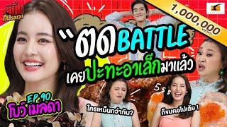 โบว์ VS อาเล็ก เคยตดปะทะกันมาแล้ว  เจ๊คิ้มกินรอบวง EP.90 โบว์ เมลดา @Jumbo Seafood