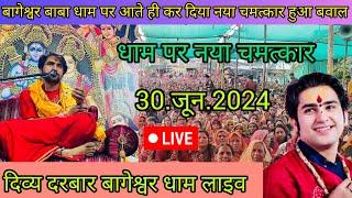Divya Darbar Bageshwar dham live 30.jun.2024 दिव्य दरबार बागेश्वर धाम लाइवBageshwar dham Sarkar