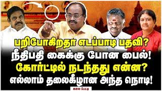 நீதிபதி கைக்கு போன பைல் பறிபோகிறதா எடப்பாடி பதவி? - Kalai Interview