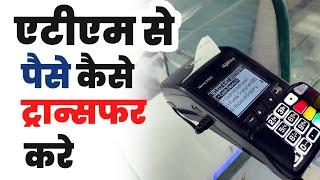 ATM card se paise kaise transfer kare  How to transfer money atm card  एटीएम कार्ड से पैसे कैसे