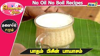 Badam Pisin Payasam - No Oil No Boil Recipes  Pengal Neram - Food Segment  DT-10-06-2023  Raj Tv