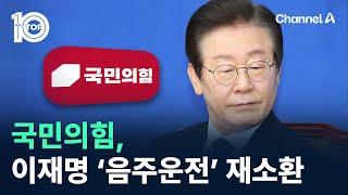 국민의힘 이재명 ‘음주운전 사건’ 재소환  채널A  뉴스TOP 10