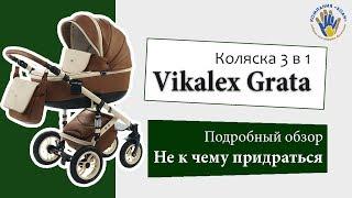 Vikalex Grata Викалекс Грата 3 в 1. Обзор коляски.