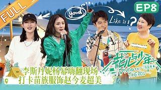 《花儿与少年4》 第8期 完整版：杨幂卸任团长工作？丁程鑫音乐节现场演唱《要你管》Divas Hit the Road S4 EP8丨MangoTV