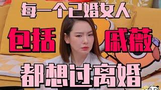 #戚薇 坦诚自己想过跟#李承铉 离婚 自曝有孩子后很难情绪稳定！ #毛雪汪 Mao Xue Woof