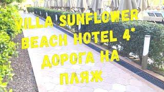 ТУРЦИЯ 2024  VILLA SUNFLOWER BEACH HOTEL 4*  ДОРОГА НА ПЛЯЖ  КОНАКЛЫ