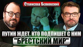 БЕЛКОВСКИЙ Цель Байдена - победить и умереть новая власть после Путина конец старым элитам Запада