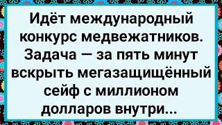 Идет Международный Конкурс Медвежатников Большой Сборник Свежих Смешных Жизненных Анекдотов