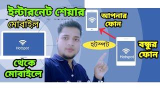 মোবাইলে হটস্পট চালু করবো কিভাবে  How To Use Hotspot Wifi tutorial