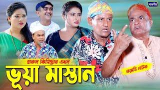 ভূয়া মাস্তান  হারুন কিসিঞ্জার নাটক । Bangla Comedy natok  Harun Kisinger Natok 