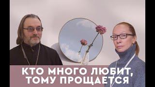 Кто много любит тому прощается  священник Олег Патрикеев