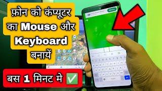 Phone ko mouse aur keyboard kaise banaye  How to use phone as keyboard and mouse for computer