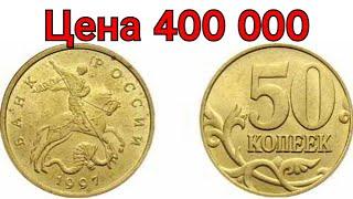 Цена 50 копеек 400 000 рублей Дорогие монеты России обзор всех годов и разновидностей.
