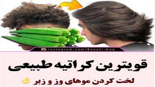 قویترین کراتینه طبیعی برای صاف کردن سریع موهای زبر و فرفری