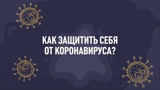 Как защититься от коронавируса?