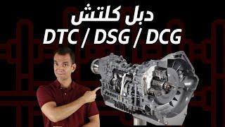 كيف يعمل جير الدبل كلتش DCT  DSG  DCG ؟