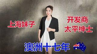 上海女孩澳洲十七年！从学生到开发商！澳洲太平绅士！