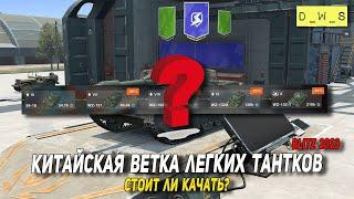 Стоит ли качать КИТАЙСКИЕ ЛТ в Tanks Blitz  D_W_S