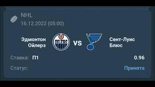 Эдмонтон Сент Луис НХЛ 16 12 22 Прогноз