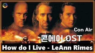 콘 에어 OST How do I Live - LeAnn Rimes 가사해석  Movie that you watch on OST - Con Air