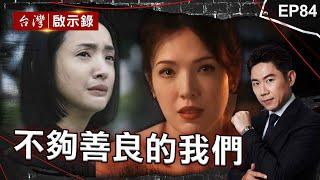 《不夠善良的我們》林依晨變小三和許瑋甯搶賀軍翔！人生如戲「幼年無父」被逼長大...半工半讀闖出一片天／許瑋甯「長了一張大小姐的臉」限制戲路！敬業斷髮剃眉勇奪影后【@ebcapocalypse洪培翔】