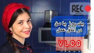 ولاگ یک روز کاری با کارشناس اتاق عمل- ۱۷ ساعت کار کن و نمیر